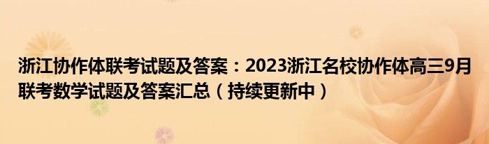 浙江协作体联考试题及答案：2023浙江名校协作体高三9月联考数学试题及答案汇总（持续更新中）