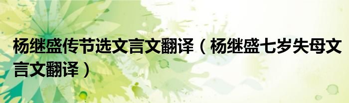 杨继盛传节选文言文翻译（杨继盛七岁失母文言文翻译）