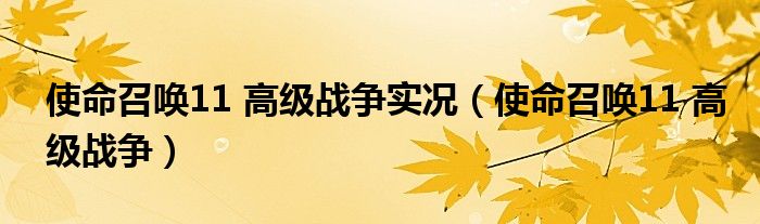 使命召唤11 高级战争实况（使命召唤11 高级战争）