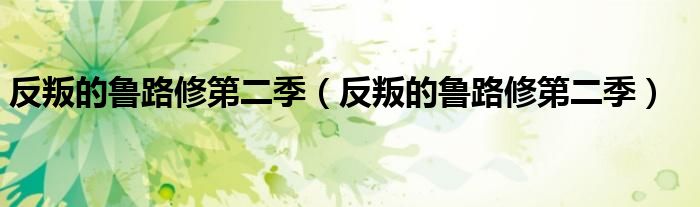 反叛的鲁路修第二季（反叛的鲁路修第二季）