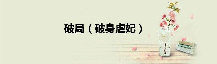 破局（破身虐妃）