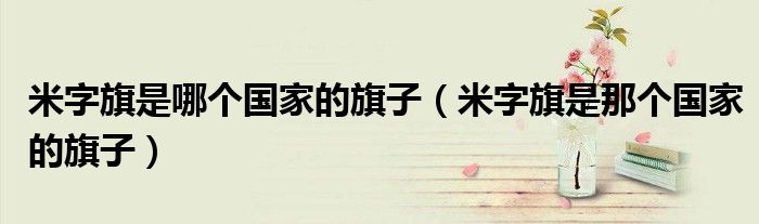 米字旗是哪个国家的旗子（米字旗是那个国家的旗子）