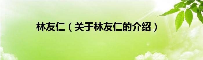 林友仁（关于林友仁的介绍）