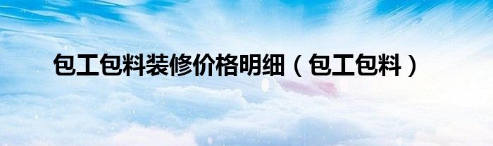 包工包料装修价格明细（包工包料）