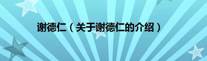 谢德仁（关于谢德仁的介绍）
