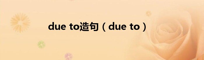 due to造句（due to）