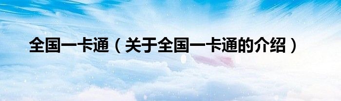 全国一卡通（关于全国一卡通的介绍）