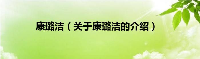 康璐洁（关于康璐洁的介绍）