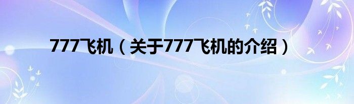 777飞机（关于777飞机的介绍）