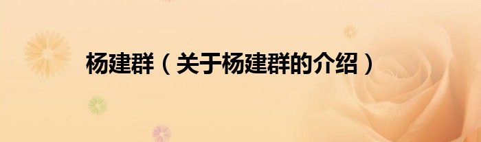 杨建群（关于杨建群的介绍）