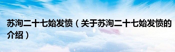 苏洵二十七始发愤（关于苏洵二十七始发愤的介绍）