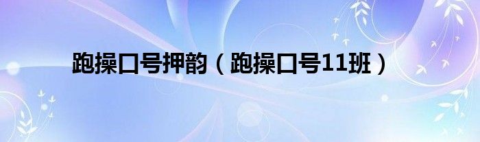 跑操口号押韵（跑操口号11班）