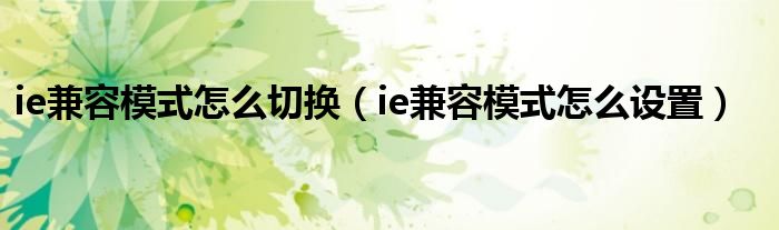 ie兼容模式怎么切换（ie兼容模式怎么设置）