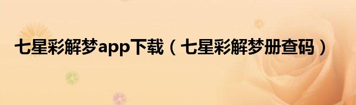 七星彩解梦app下载（七星彩解梦册查码）