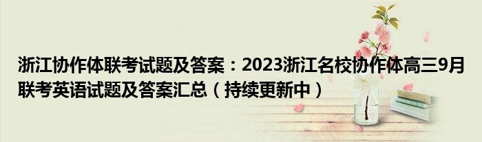 浙江协作体联考试题及答案：2023浙江名校协作体高三9月联考英语试题及答案汇总（持续更新中）