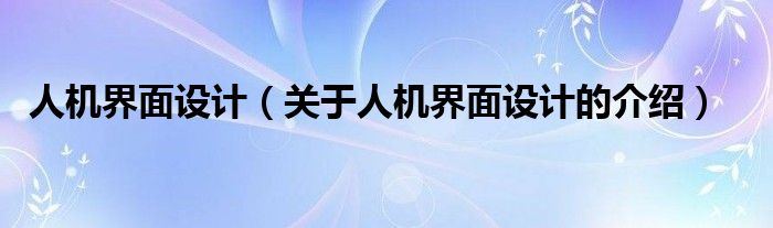 人机界面设计（关于人机界面设计的介绍）