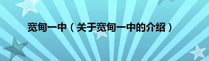 宽甸一中（关于宽甸一中的介绍）