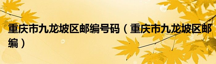 重庆市九龙坡区邮编号码（重庆市九龙坡区邮编）
