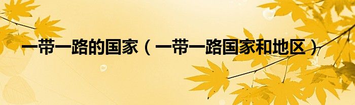 一带一路的国家（一带一路国家和地区）