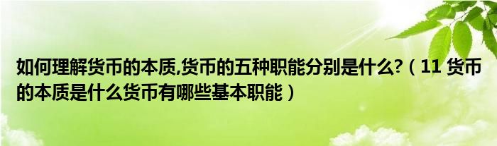 如何理解货币的本质,货币的五种职能分别是什么?（11 货币的本质是什么货币有哪些基本职能）