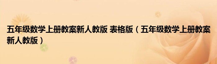 五年级数学上册教案新人教版 表格版（五年级数学上册教案新人教版）