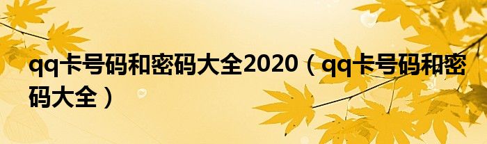 qq卡号码和密码大全2020（qq卡号码和密码大全）