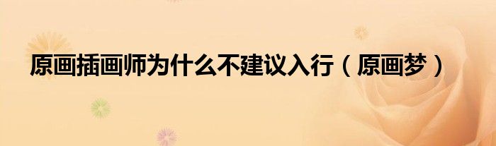 原画插画师为什么不建议入行（原画梦）