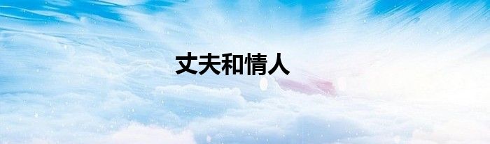 丈夫和情人