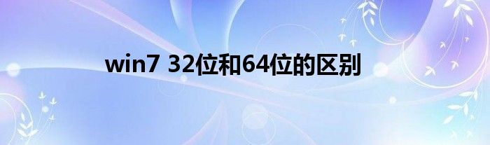 win7 32位和64位的区别