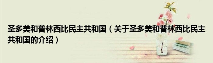 圣多美和普林西比民主共和国（关于圣多美和普林西比民主共和国的介绍）