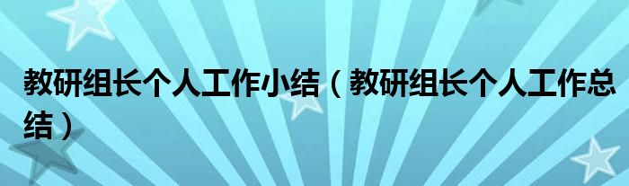 教研组长个人工作小结（教研组长个人工作总结）