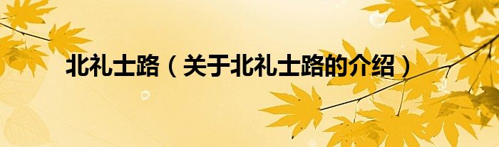 北礼士路（关于北礼士路的介绍）
