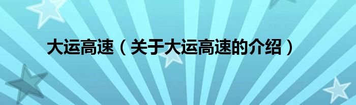 大运高速（关于大运高速的介绍）