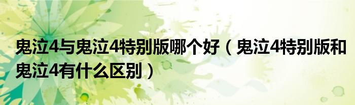 鬼泣4与鬼泣4特别版哪个好（鬼泣4特别版和鬼泣4有什么区别）