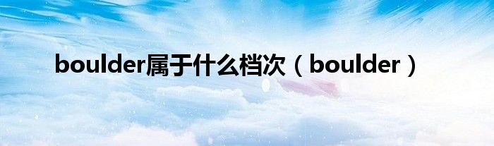 boulder属于什么档次（boulder）