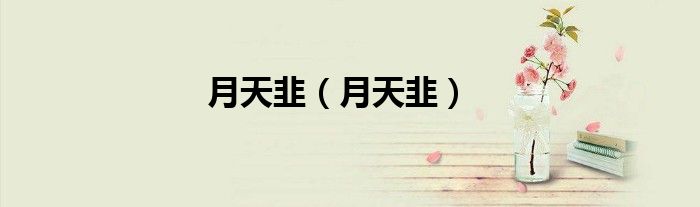月天韭（月天韭）
