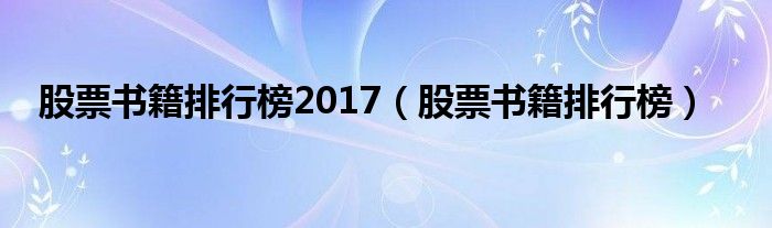 股票书籍排行榜2017（股票书籍排行榜）
