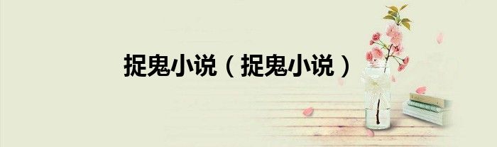 捉鬼小说（捉鬼小说）
