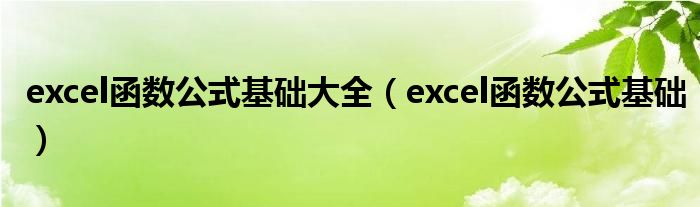 excel函数公式基础大全（excel函数公式基础）