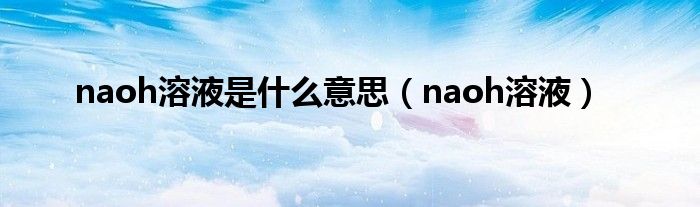 naoh溶液是什么意思（naoh溶液）