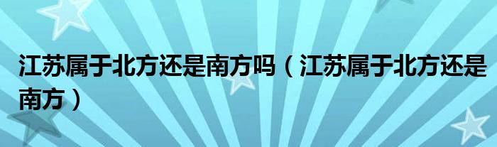 江苏属于北方还是南方吗（江苏属于北方还是南方）