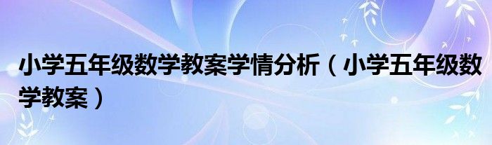 小学五年级数学教案学情分析（小学五年级数学教案）