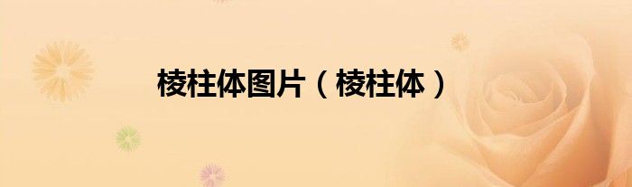 棱柱体图片（棱柱体）