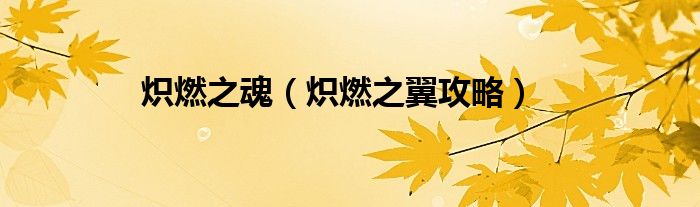 炽燃之魂（炽燃之翼攻略）