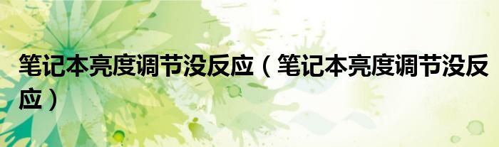 笔记本亮度调节没反应（笔记本亮度调节没反应）