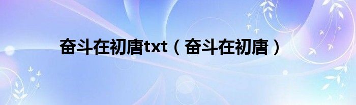 奋斗在初唐txt（奋斗在初唐）