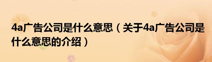 4a广告公司是什么意思（关于4a广告公司是什么意思的介绍）