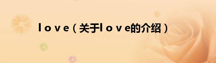 l o v e（关于l o v e的介绍）