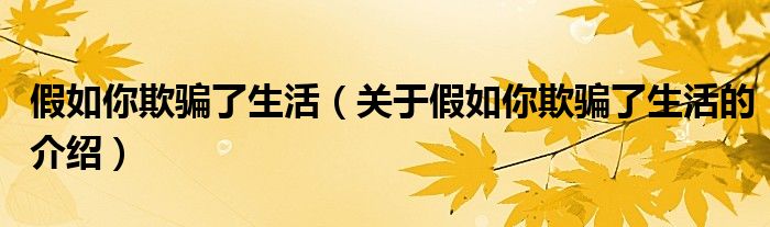 假如你欺骗了生活（关于假如你欺骗了生活的介绍）