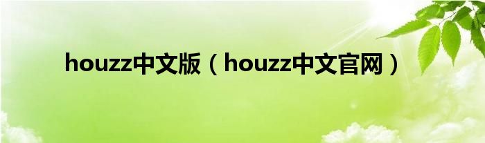 houzz中文版（houzz中文官网）